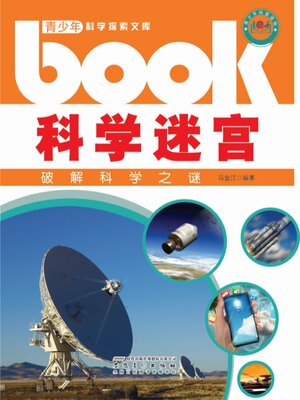 cover image of 科学迷宫